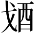 𨟶