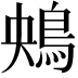 𩿶