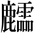 𪋶