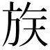𪯶