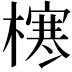 𪳶