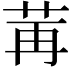 𫇶