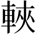 𫏶