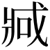 𫻶