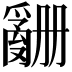 𬋶