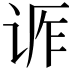𬣶