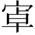 𭓶