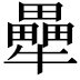 𭷶