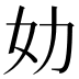 𰋶