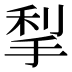 𰓶