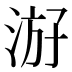 𰛶