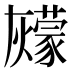 𰟶