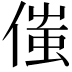 𠋷