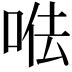 𠳷