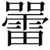 𡃷
