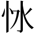 𢗷