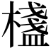 𣛷