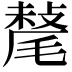𣯷