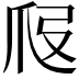 𤓷
