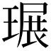 𤧷