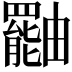 𤳷