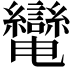 𦇷