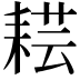 𦓷