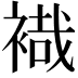 𧛷