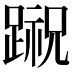 𨃷