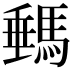 𩣷