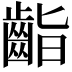 𪗷