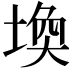 𪣷