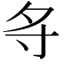 𪧷