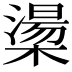 𪳷