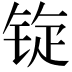 𫓷