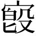 𫳷