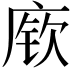 𫷷