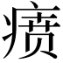 𬏷