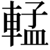 𬧷