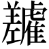 𬯷