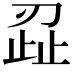 𭃷