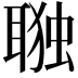 𮋷
