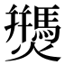 𰟷