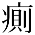 𰣷