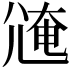 𡯸