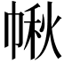 𢃸