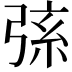 𢏸