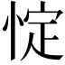 𢛸