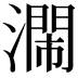 𣿸