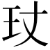 𤣸